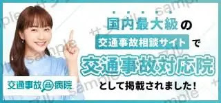 交通事故治療ができる整骨院案内なら「交通事故病院」